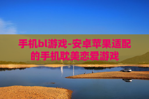 手机bl游戏-安卓苹果适配的手机耽美恋爱游戏