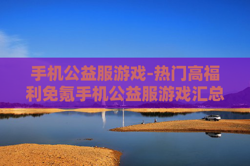 手机公益服游戏-热门高福利免氪手机公益服游戏汇总