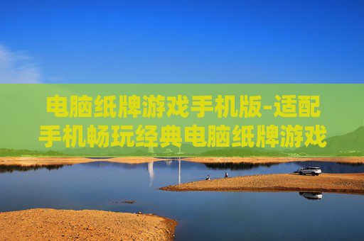 电脑纸牌游戏手机版-适配手机畅玩经典电脑纸牌游戏