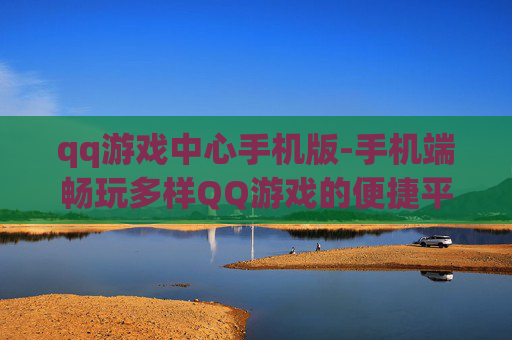 qq游戏中心手机版-手机端畅玩多样QQ游戏的便捷平台