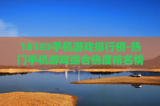 18183手机游戏排行榜-热门手机游戏综合热度排名情况
