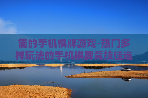 能的手机棋牌游戏-热门多样玩法的手机棋牌竞技佳选