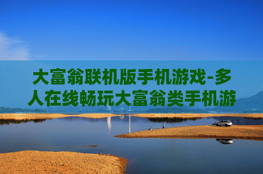 大富翁联机版手机游戏-多人在线畅玩大富翁类手机游戏体验