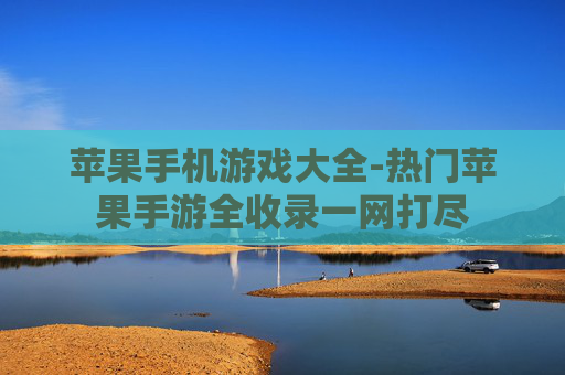 苹果手机游戏大全-热门苹果手游全收录一网打尽