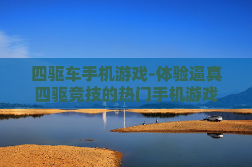 四驱车手机游戏-体验逼真四驱竞技的热门手机游戏