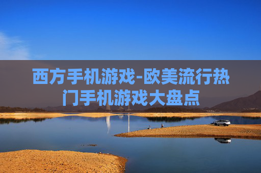 西方手机游戏-欧美流行热门手机游戏大盘点