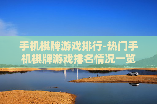 手机棋牌游戏排行-热门手机棋牌游戏排名情况一览