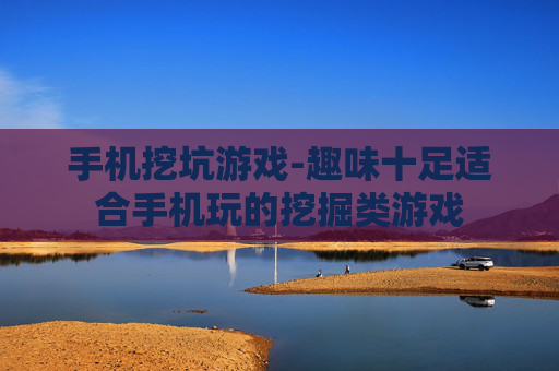 手机挖坑游戏-趣味十足适合手机玩的挖掘类游戏