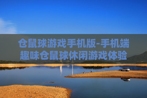 仓鼠球游戏手机版-手机端趣味仓鼠球休闲游戏体验