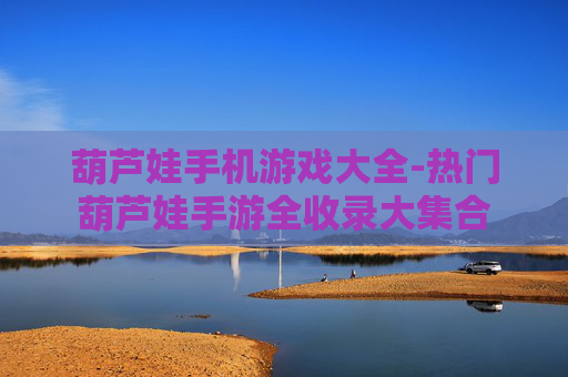 葫芦娃手机游戏大全-热门葫芦娃手游全收录大集合