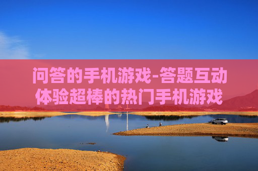 问答的手机游戏-答题互动体验超棒的热门手机游戏