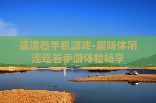 连连看手机游戏-趣味休闲连连看手游体验畅享