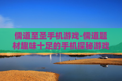 儒道至圣手机游戏-儒道题材趣味十足的手机探秘游戏