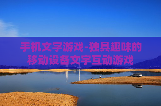 手机文字游戏-独具趣味的移动设备文字互动游戏