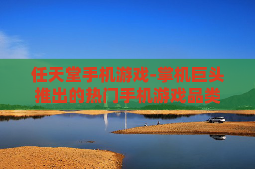 任天堂手机游戏-掌机巨头推出的热门手机游戏品类