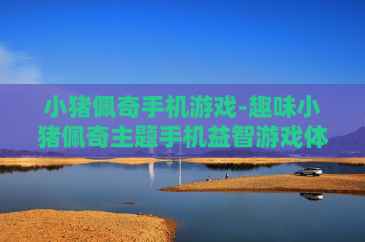 小猪佩奇手机游戏-趣味小猪佩奇主题手机益智游戏体验
