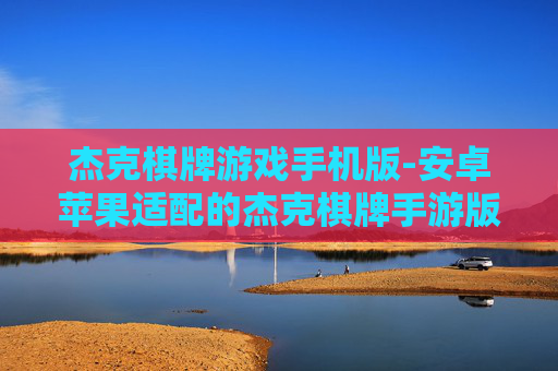 杰克棋牌游戏手机版-安卓苹果适配的杰克棋牌手游版本