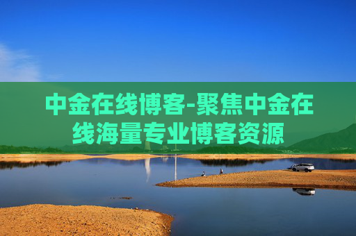 中金在线博客-聚焦中金在线海量专业博客资源