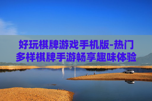 好玩棋牌游戏手机版-热门多样棋牌手游畅享趣味体验