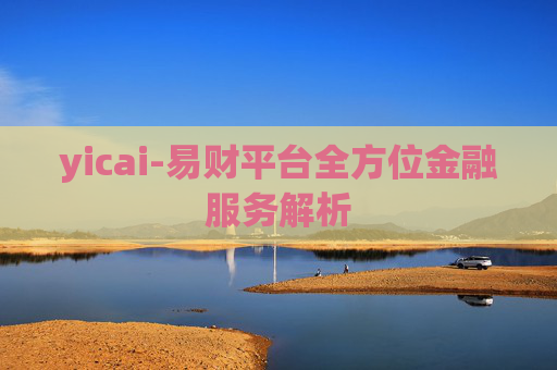 yicai-易财平台全方位金融服务解析