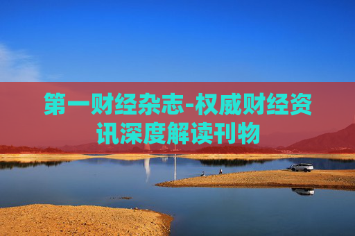 第一财经杂志-权威财经资讯深度解读刊物