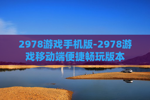 2978游戏手机版-2978游戏移动端便捷畅玩版本