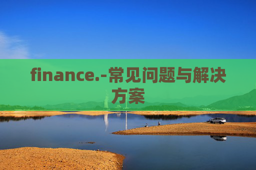 finance.-常见问题与解决方案