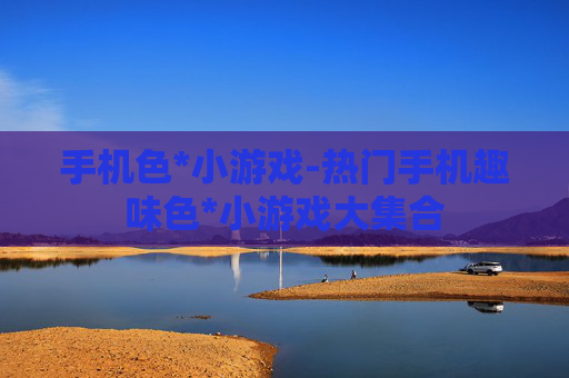 手机色*小游戏-热门手机趣味色*小游戏大集合