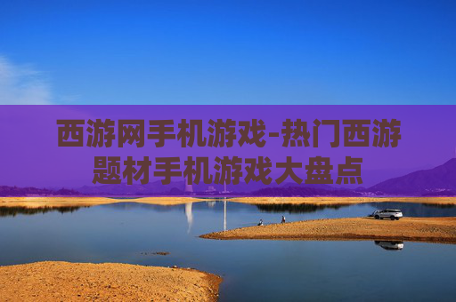 西游网手机游戏-热门西游题材手机游戏大盘点