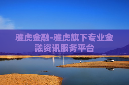 雅虎金融-雅虎旗下专业金融资讯服务平台