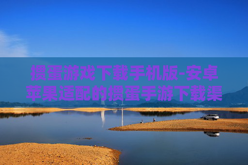 掼蛋游戏下载手机版-安卓苹果适配的掼蛋手游下载渠道