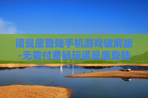 诺曼底登陆手机游戏破解版-无需付费畅玩诺曼底登陆手游破解资源