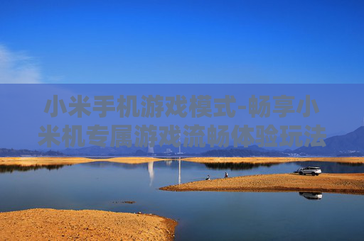 小米手机游戏模式-畅享小米机专属游戏流畅体验玩法