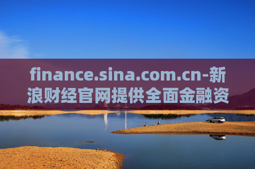 finance.sina.com.cn-新浪财经官网提供全面金融资讯服务