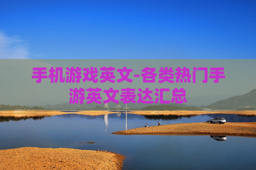 手机游戏英文-各类热门手游英文表达汇总