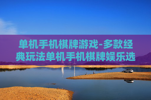 单机手机棋牌游戏-多款经典玩法单机手机棋牌娱乐选择