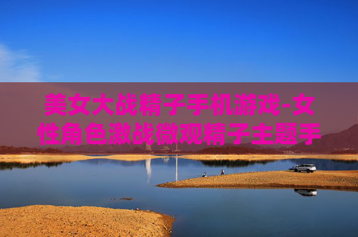 美女大战精子手机游戏-女性角色激战微观精子主题手游