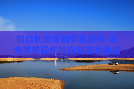 能自制游戏的手机软件-适合手机操作的自制游戏便捷工具
