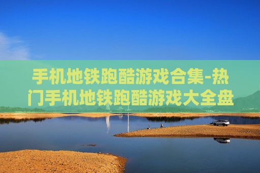 手机地铁跑酷游戏合集-热门手机地铁跑酷游戏大全盘点