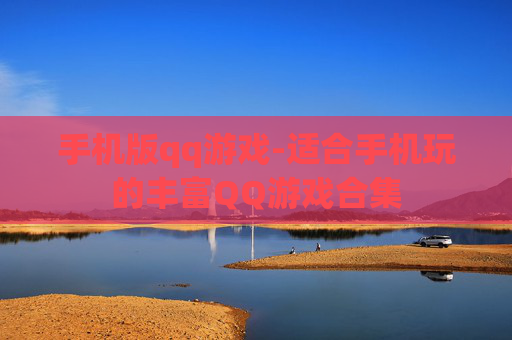 手机版qq游戏-适合手机玩的丰富QQ游戏合集