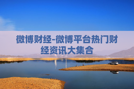 微博财经-微博平台热门财经资讯大集合