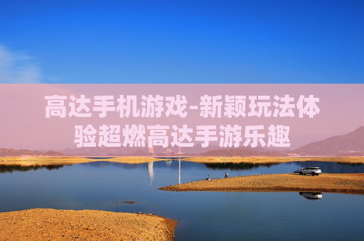高达手机游戏-新颖玩法体验超燃高达手游乐趣