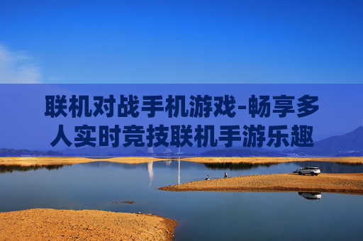 联机对战手机游戏-畅享多人实时竞技联机手游乐趣