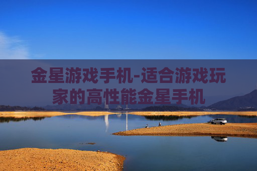 金星游戏手机-适合游戏玩家的高性能金星手机
