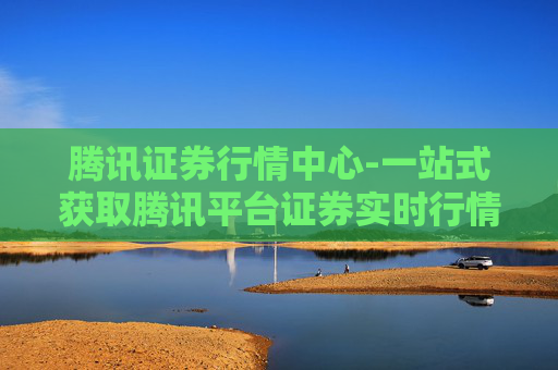 腾讯证券行情中心-一站式获取腾讯平台证券实时行情信息