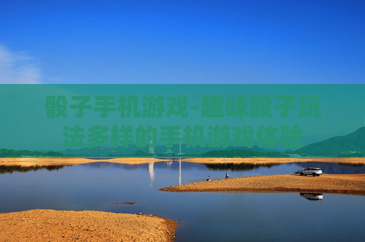 骰子手机游戏-趣味骰子玩法多样的手机游戏体验