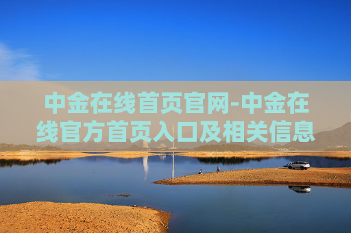 中金在线首页官网-中金在线官方首页入口及相关信息