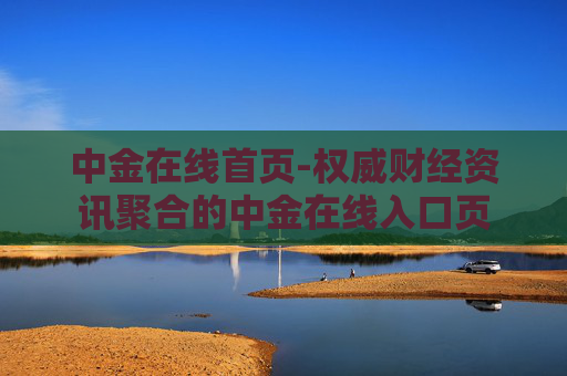 中金在线首页-权威财经资讯聚合的中金在线入口页