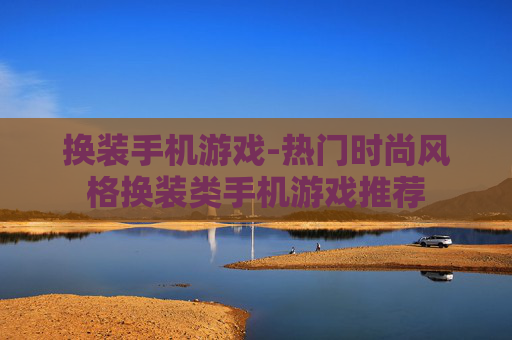 换装手机游戏-热门时尚风格换装类手机游戏推荐