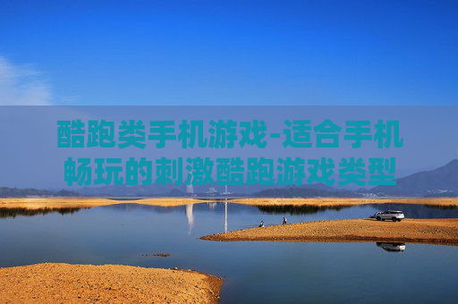 酷跑类手机游戏-适合手机畅玩的刺激酷跑游戏类型